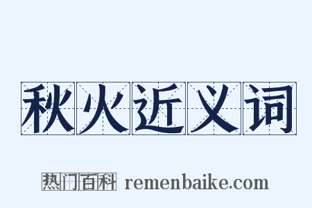 秋火近义词是什么意思的图片